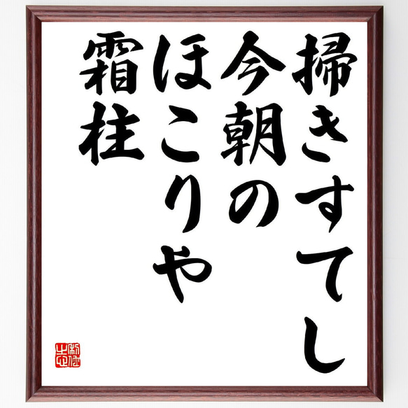 名言「掃きすてし、今朝のほこりや、霜柱」額付き書道色紙／受注後直筆（Z9344）