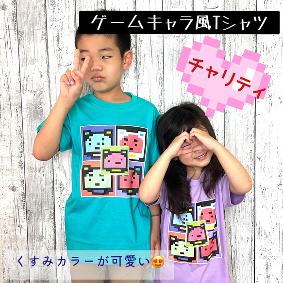 【送料無料】チャリティ商品ゲームキャラ風くすみカラーTシャツ　しっかり素材　親子ペアルック