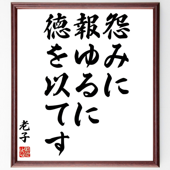 老子の名言「怨みに報ゆるに徳を以てす」額付き書道色紙／受注後直筆（Z1787）