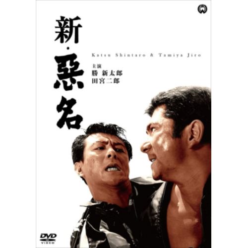 【DVD】新・悪名