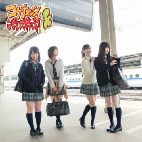 【CD】SKE48 ／ コケティッシュ渋滞中(Type-A)(通常盤)(DVD付)