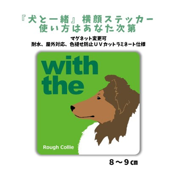 ラフコリー DOG IN CAR 『犬と一緒』横顔ステッカー 車 玄関 名入れ マグネット可