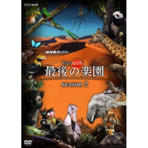 【ＤＶＤ】 福山雅治 ／ NHKスペシャル ホットスポット 最後の楽園 season2 DISC 2