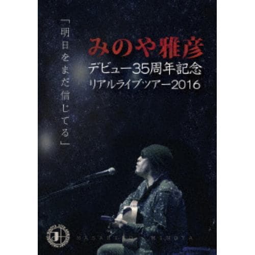 【DVD】みのや雅彦 ／ みのや雅彦デビュー35周年記念リアルライブツアー2016「明日をまだ信じてる」