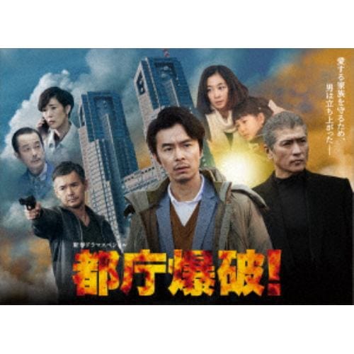 【DVD】都庁爆破!