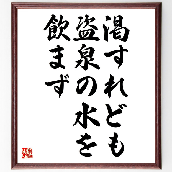 名言「渇すれども盗泉の水を飲まず」額付き書道色紙／受注後直筆（Z4328）