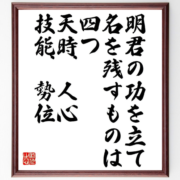 名言「明君の功を立て名を残すものは四つ、天時、人心、技能、勢位」額付き書道色紙／受注後直筆（V1310）