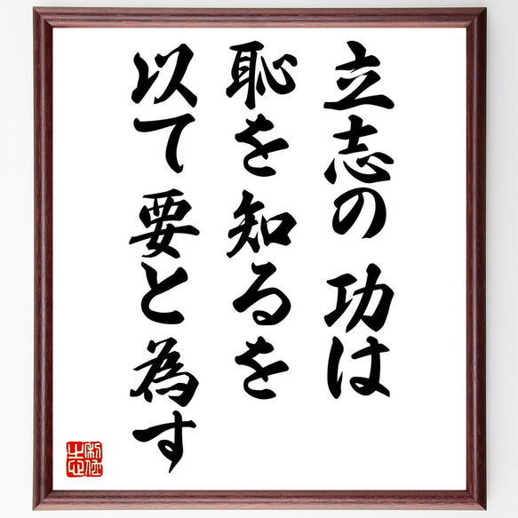 名言「立志の功は、恥を知るを以て要と為す」額付き書道色紙／受注後直筆（V0750）