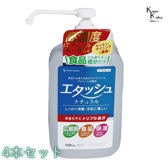 「エタッシュナチュラル消毒液　4本セット　ポンプ付き　ミストスプレー（1000mL）」アルコール消毒液　ポンプ付き　ポン