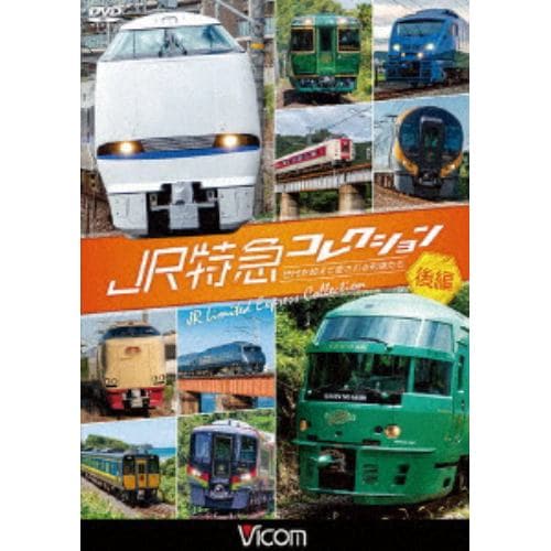 【DVD】JR特急コレクション 後編 世代を超えて愛される列車たち