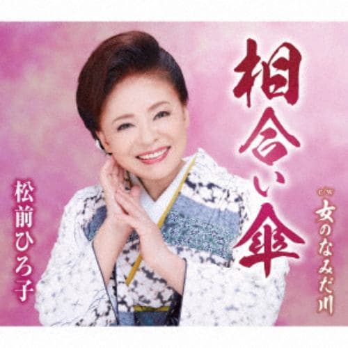 【CD】松前ひろ子 ／ 相合い傘