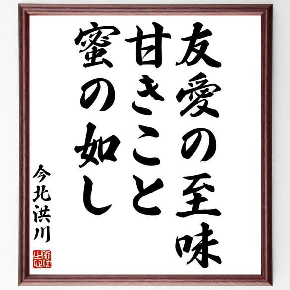 今北洪川の名言「友愛の至味、甘きこと蜜の如し」額付き書道色紙／受注後直筆（Y0392）