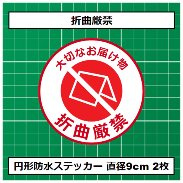 防水ステッカー ケアシール 折曲厳禁