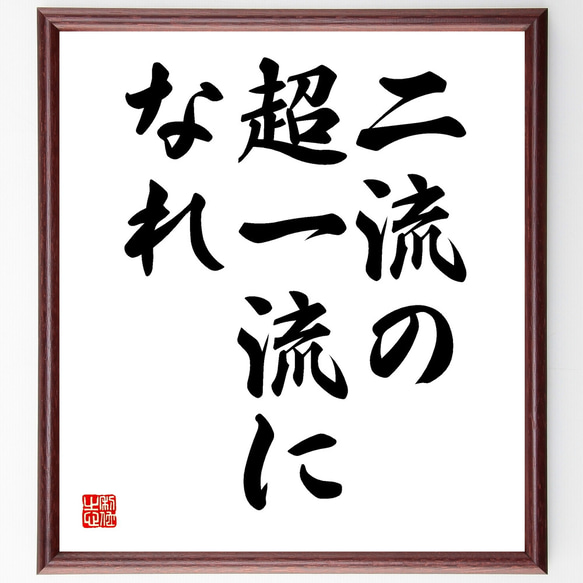 名言「二流の超一流になれ」額付き書道色紙／受注後直筆（Y1632）