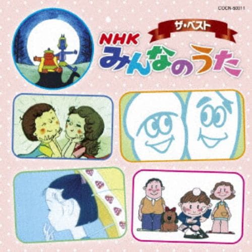 【CD】ザ・ベスト NHK みんなのうた