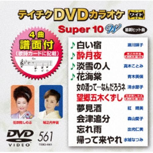 【DVD】 DVDカラオケスーパー10W(最新演歌)