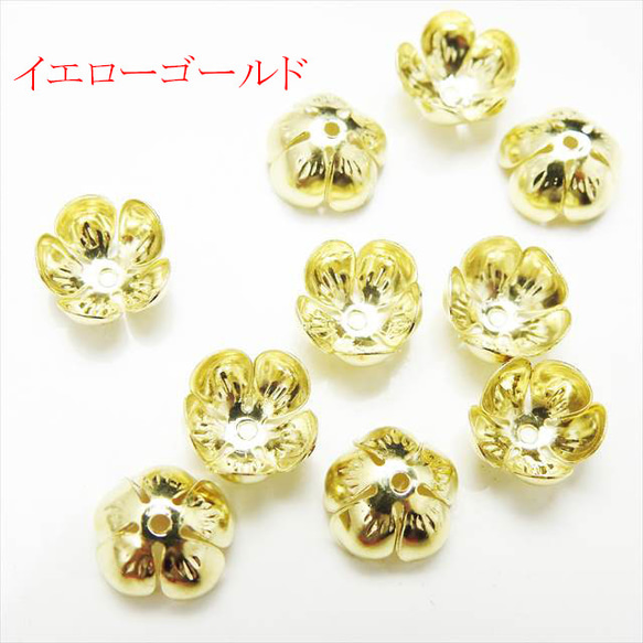 【10個】フラワー座金★12mm/イエローゴールド★5枚弁 ビーズキャップ 花弁 花座(zaganeflo-12)