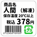 値札シール風 人間 解凍 おもしろ カー マグネットステッカー 13cm