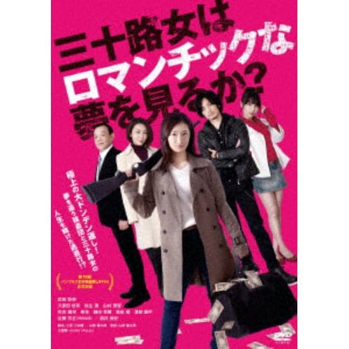 【DVD】三十路女はロマンチックな夢を見るか?