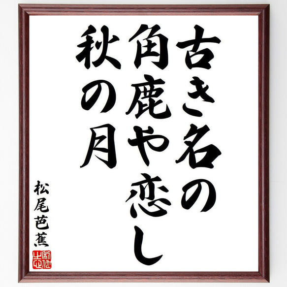 松尾芭蕉の俳句・短歌「古き名の、角鹿や恋し、秋の月」額付き書道色紙／受注後直筆（Y8141）