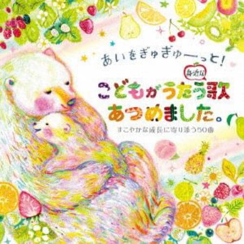 【CD】あいをぎゅぎゅーっと!こどもがうたう身近な歌あつめました。すこやかな成長に寄り添う50曲