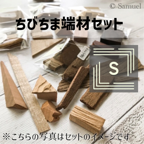 ◍端材セット『小さめちびちま★Ｓサイズ』日本の木 世界の木 広葉樹 銘木 木材 WorldTreeWood C304