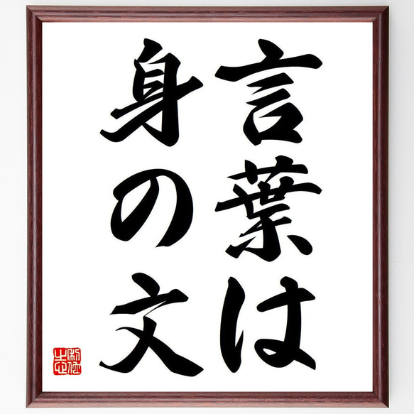 名言「言葉は身の文」額付き書道色紙／受注後直筆（Y6595）