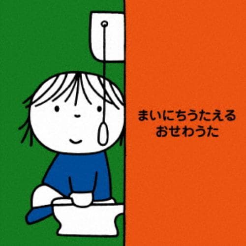 【CD】まいにちうたえる おせわうた～たのしいしつけソング～