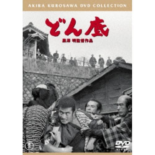 【DVD】どん底 [東宝DVD名作セレクション]