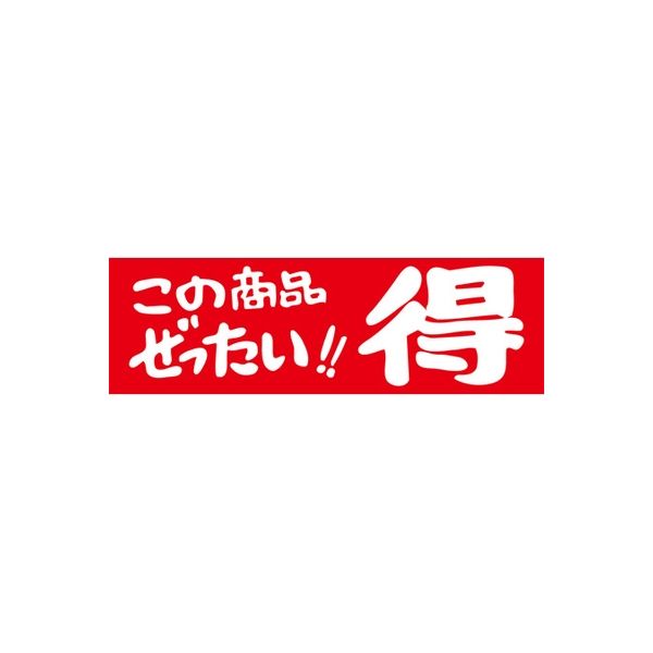 ササガワ 食品表示シール SLラベル この商品ぜったい!!得