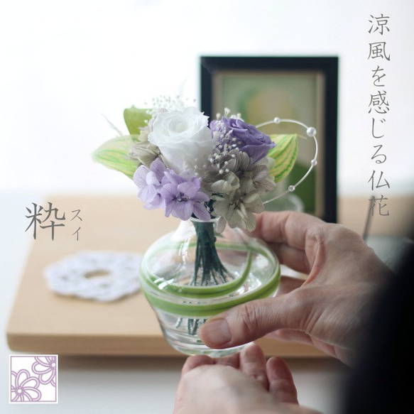 四十九日までのおくりものにも…生花のようなアレンジメント「粋(スイ)」　お供えプリザーブドフラワー