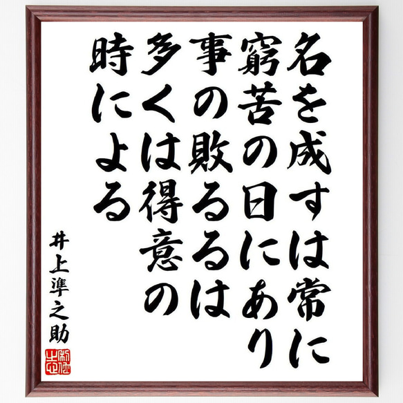 井上準之助の名言「名を成すは常に窮苦の日にあり、事の敗るるは多くは得意の時に～」額付き書道色紙／受注後直筆（V6488）