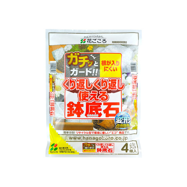 花ごころ 繰り返し使える鉢底石 FC70573