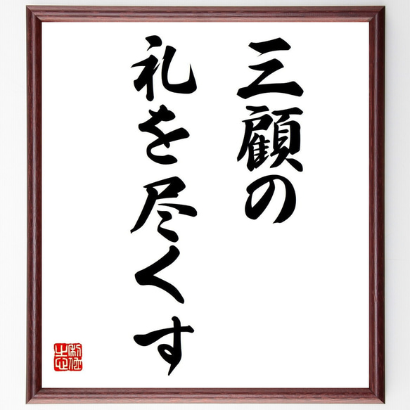 名言「三顧の礼を尽くす」額付き書道色紙／受注後直筆（Z9676）