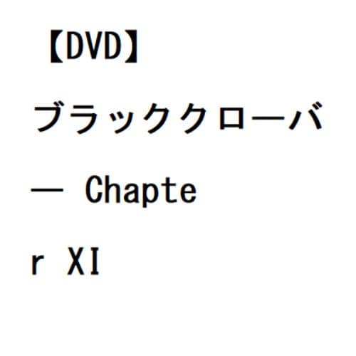 【DVD】ブラッククローバー Chapter XI