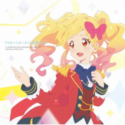 【CD】TVアニメ／データカードダス『アイカツスターズ!』オリジナルサウンドトラック アイカツスターズ!の音楽!! 02