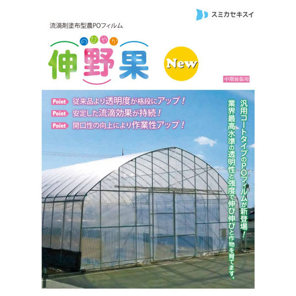 住化積水フィルム 伸野果 0.1mmX135cmX45m 1枚（直送品）