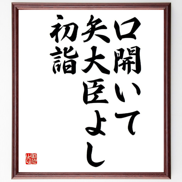 名言「口開いて、矢大臣よし、初詣」額付き書道色紙／受注後直筆（Y8421）