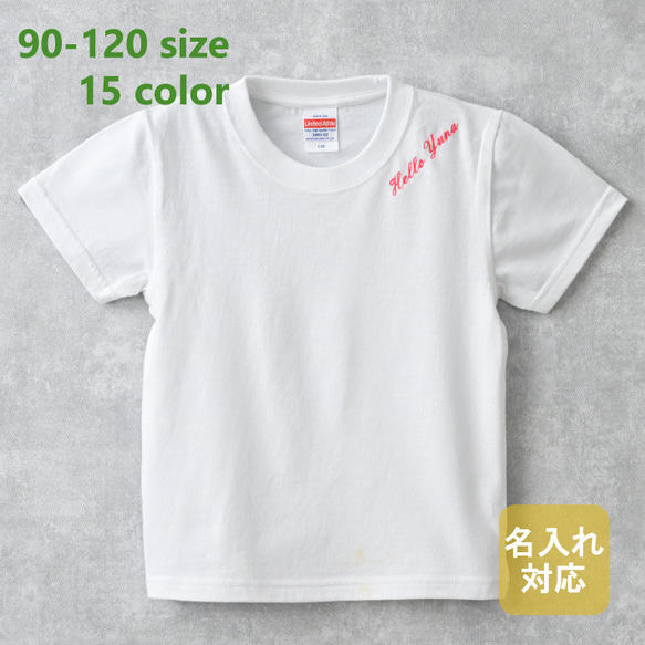 子供Ｔシャツ　刺繡Ｔシャツ　Hello　１５色　名入れ対応　誕生日プレゼント　お揃いＴシャツ　男の子　女の子　ギフト