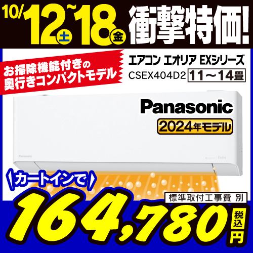 【推奨品】パナソニック CS-EX404D2-W エアコン Ｅｏｌｉａ（エオリア） EXシリーズ (14畳用) クリスタルホワイト