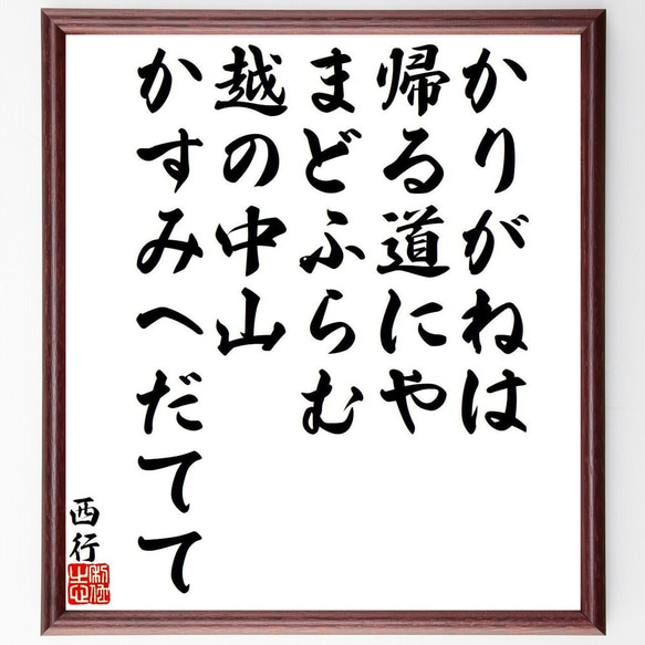 西行の俳句・短歌「かりがねは、帰る道にや、まどふらむ、越の中山、かすみへだてて」額付き書道色紙／受注後直筆（Y9361）