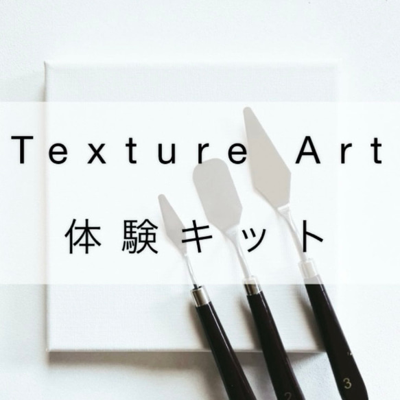 テクスチャーアート　体験　キット　お試し　texture art