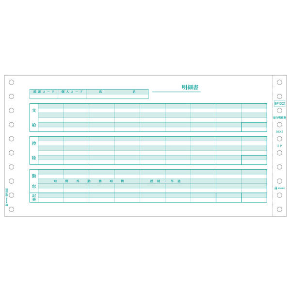 ヒサゴ ベストプライス版 給与明細書 BP1202 1個