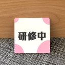 【送料無料】研修中スクエアプレートUVカラーBaby pink 初心者 アルバイト 研修期間 研修生 表示板 案内板 バイト 新入社員 店舗用 お知らせ