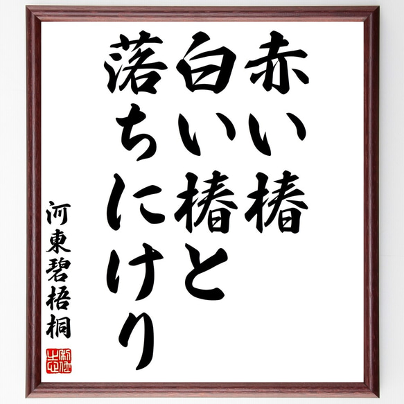 河東碧梧桐の俳句「赤い椿、白い椿と、落ちにけり」額付き書道色紙／受注後直筆（Z9323）