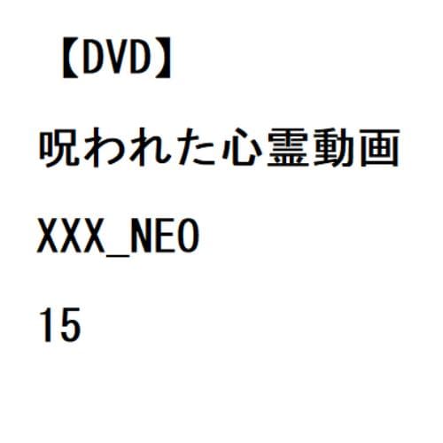 【DVD】呪われた心霊動画XXX_NEO 15