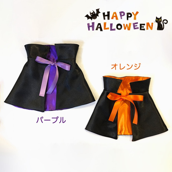 ハロウィンマント（リバーシブル）