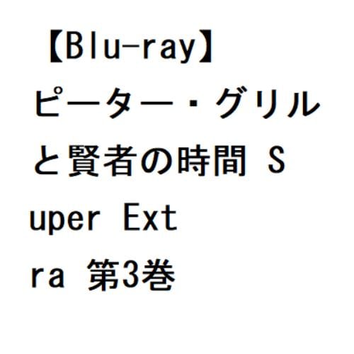 【BLU-R】ピーター・グリルと賢者の時間 Super Extra 第3巻