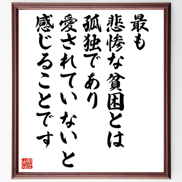 名言「最も悲惨な貧困とは孤独であり、愛されていないと感じることです」額付き書道色紙／受注後直筆（V5255）