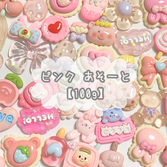 ＼10%OFF／【100g】デコパーツ★ピンク あそーと